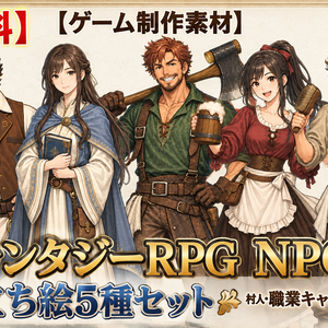 【無料】【ゲーム制作素材】ファンタジーRPG NPC立ち絵5種セット｜村人・職業キャラクター【背景透過PNG