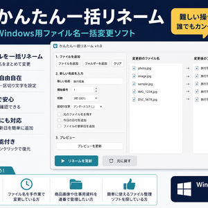 かんたん一括リネーム｜Windows用ファイル名一括変更ソフト
