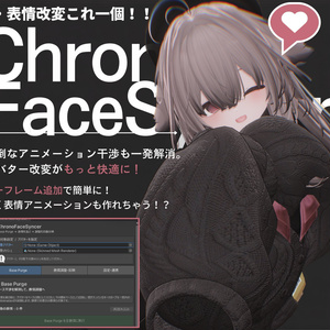 デフォルトの表情アニメーション干渉をワンクリックで解消！？ChronoFaceSyncer