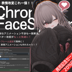 デフォルトのアニメーション干渉をワンクリックで解消！？ChronoFaceSyncer