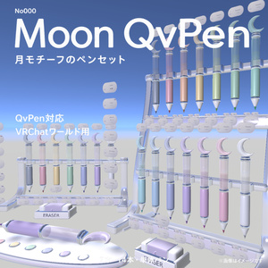 【VRChatワールド用】Moon QvPen｜月モチーフのペンセット【差し替えモデル】