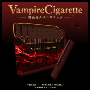 【5日間限定セール】VampireCigarette｜吸血鬼のタバコギミック【 Full版差し替え2種付き】