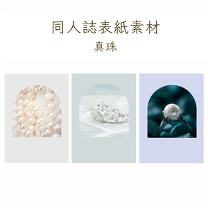 【印刷可】表紙素材52　真珠