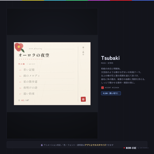【OBS・歌枠】和紙と明朝体の上品なセットリストテーマ Tsubaki｜VTuber・配信者向け／NOW-CUE