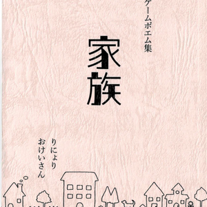ゲームポエム集『家族』