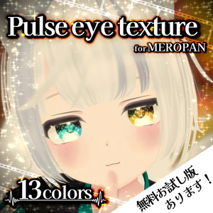 メロパン専用-♡Pulse eye texture♡-