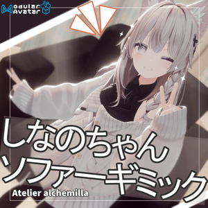 【VRC想定】しなのちゃんソファーギミック【MA対応】