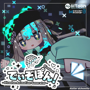 【ふわっと消える！】「でぃぞぽん！DizoPon! - Dissolve Animation Generator - 」【全Liltoonアバター対応】【MA対応】