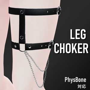【6アバター対応】レッグチョーカー｜Leg Choker