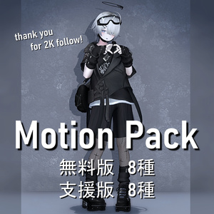 Free of charge】Motion set 《2,000 followers memorial!