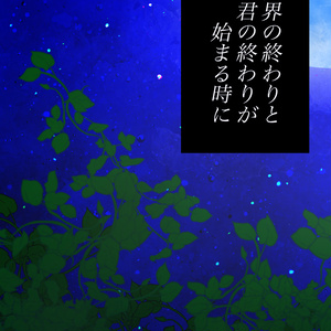 【電子書籍版】世界の終わりと君の終わりが始まる時に／ルージュの献身
