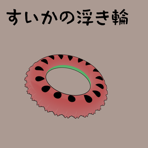 すいかの浮き輪