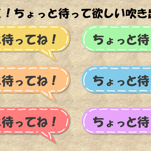 【動く】ちょっと待ってね！吹き出し【6色】