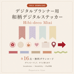 【無料】和柄デジタルステッカー Hibi-deco Mini｜16点 GoodNotes・デジタル手帳素材