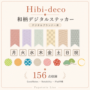 【9月末まで500円】和柄デジタルステッカー Hibi-deco｜156点 GoodNotes・デジタル手帳素材