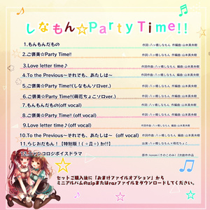 【しなもん☆Party Time‼︎】ダウンロード版