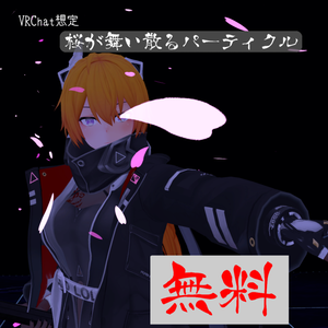 【無料】桜パーティクル