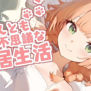 にゃんとも不思議な同居生活