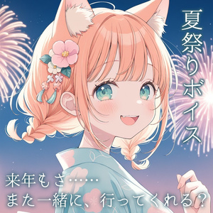 【ボイス】浴衣姿ののあと、ふたりの夏祭り