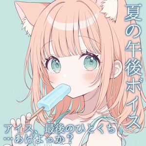 【ボイス】アイスで涼む夏の午後