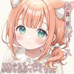 【ボイス】まんまる月と、隣にいる幸せ