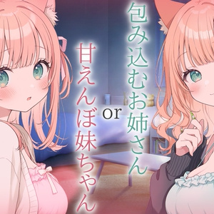 お姉さんor妹ちゃん、あなたはどっち派？【包み込むお姉さん＆甘えんぼ妹ボイス／CV：望月のあ】