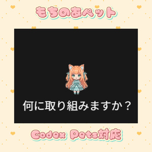 もちのあペット(Codex Pets対応)