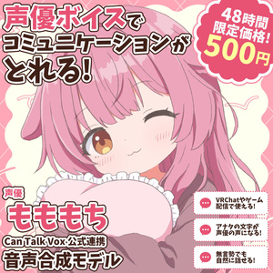 VRCでアナタの文字が声優ボイスに!もももち音声合成モデル【CanTalkVox公式連携】