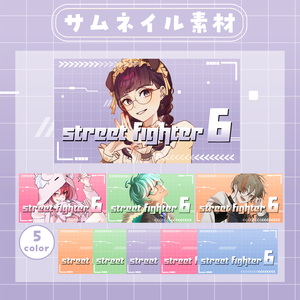 【RP・いいねで使用可能】ストリートファイター6配信サムネイル素材【VTuber・配信者向け】