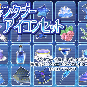 ファンタジーアイコンセット