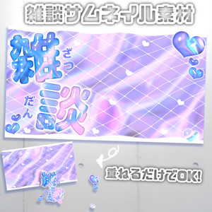 【VTuber・配信者向け】雑談用サムネイル素材② (無料版あり)