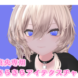 【真央専用】アイテクスチャパック - Mao Eyes Pack for VRChat Avatar