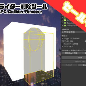 *販売記念セール中*【Unity拡張/VRCワールド制作向け】コライダー削除ツール LPC_Collider_Remove