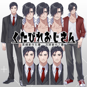 【無料版あり】くたびれおじさん【表情差分８種】【衣装差分２種】
