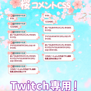 【Twitch用！】桜コメントCss 
