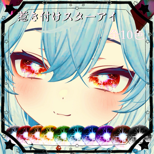 惹き付けスターアイ