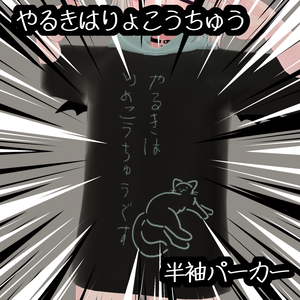 半袖パーカー