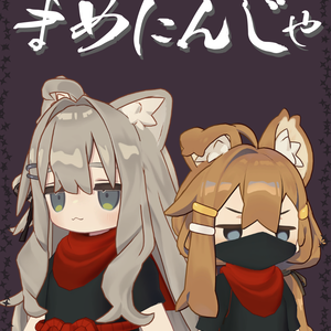 まめにんじゃ