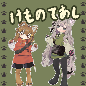 【まめふれんず対応】けものてあし