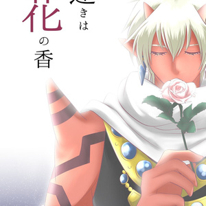 遠きは花の香【DQ10双王子】