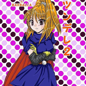ツンデレ2【DQ6主バ】