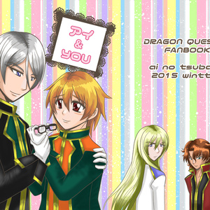 アイ＆YOU【DQ10マスタツ】