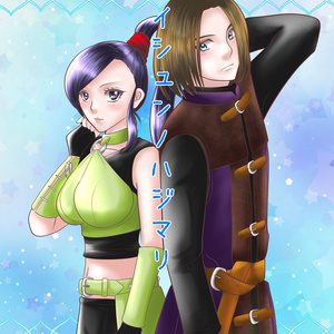セイシュンノハジマリ【DQ11主マル】