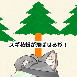 【無料】スギ花粉パーティクルが出る杉