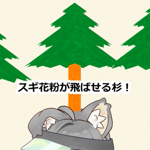 【無料】スギ花粉パーティクルが出る杉