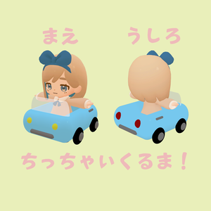 ちっちゃいくるま！