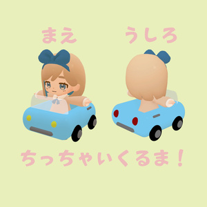 ちっちゃいくるま！