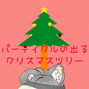 【無料】キラキラの出るクリスマスツリー