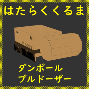 【Vketセール！！】ダンボールブルドーザー！【まめひなた想定】