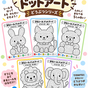 】まるシール ドットアート どうぶつ15枚セット｜知育ワーク PDF